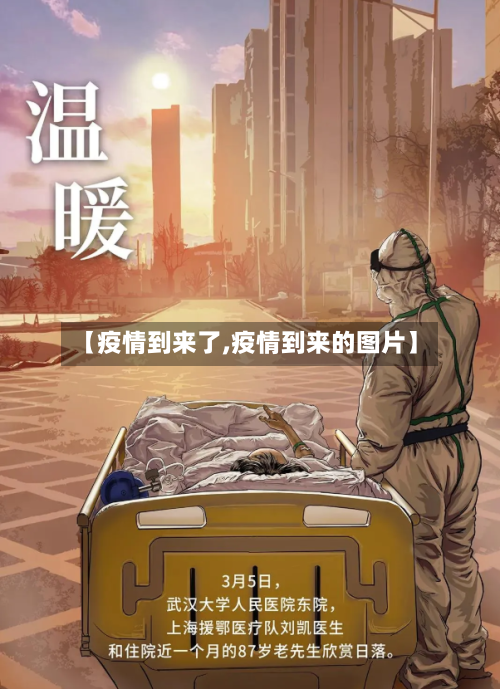 【疫情到来了,疫情到来的图片】