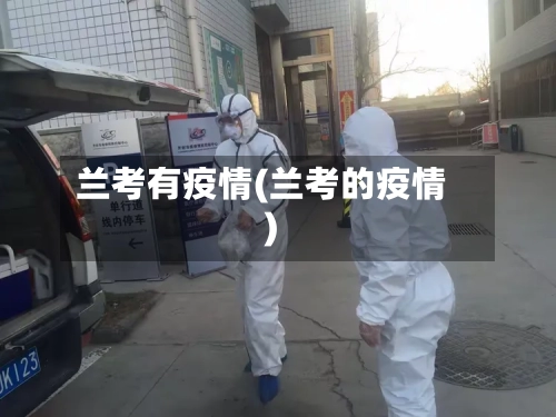 兰考有疫情(兰考的疫情)