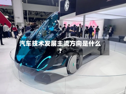 汽车技术发展主流方向是什么?