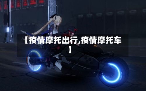 【疫情摩托出行,疫情摩托车】