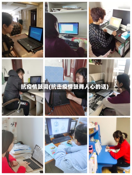 抗疫情鼓词(抗击疫情鼓舞人心的话)