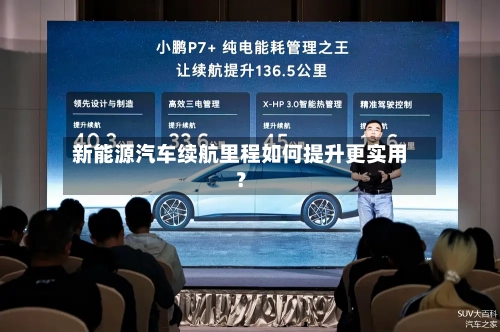 新能源汽车续航里程如何提升更实用？