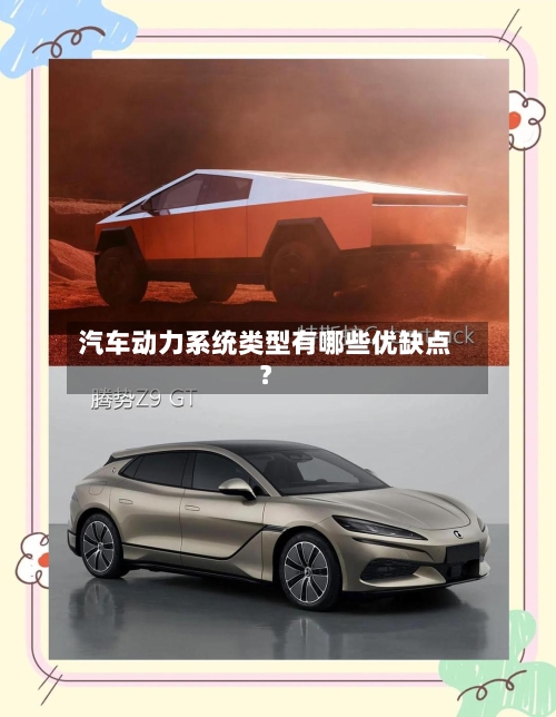 汽车动力系统类型有哪些优缺点？