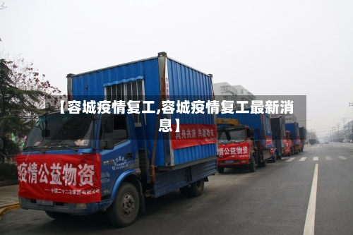 【容城疫情复工,容城疫情复工最新消息】
