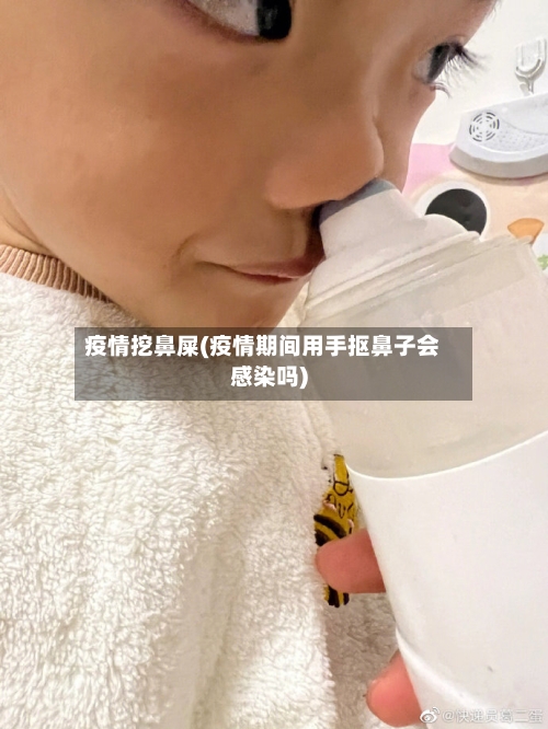 疫情挖鼻屎(疫情期间用手抠鼻子会感染吗)