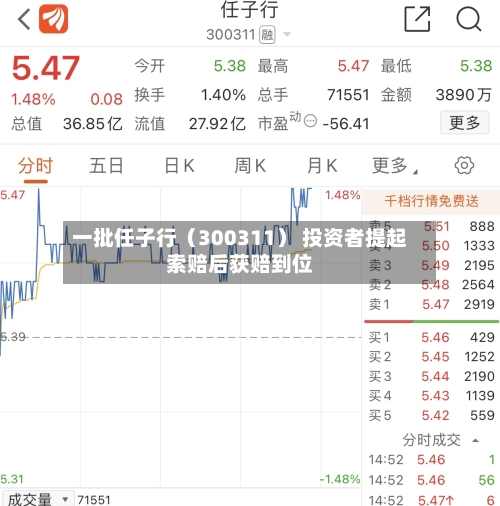 一批任子行(300311) 投资者提起索赔后获赔到位