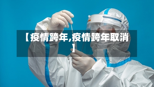 【疫情跨年,疫情跨年取消】