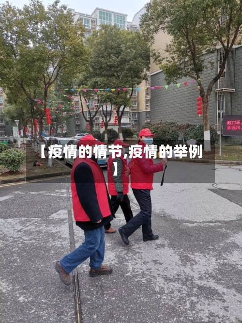 【疫情的情节,疫情的举例】