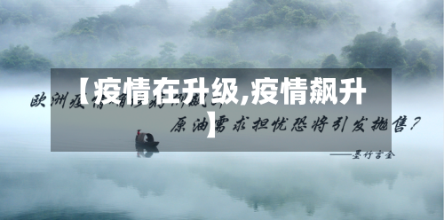 【疫情在升级,疫情飙升】