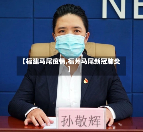 【福建马尾疫情,福州马尾新冠肺炎】