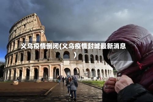 义乌疫情倒闭(义乌疫情封城最新消息)