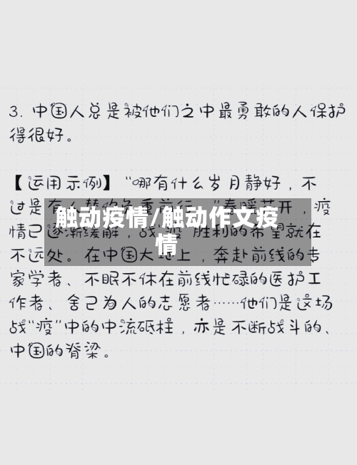 触动疫情/触动作文疫情