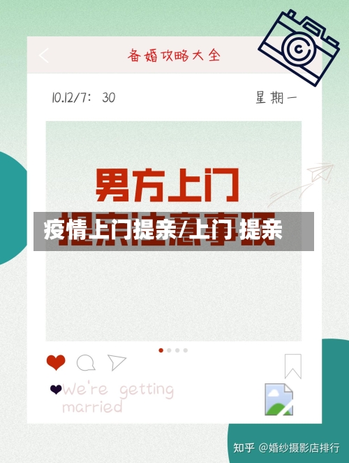 疫情上门提亲/上门 提亲