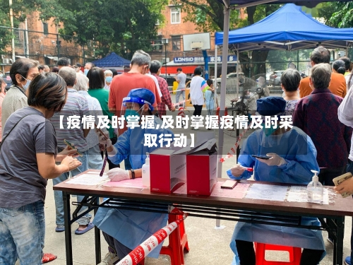 【疫情及时掌握,及时掌握疫情及时采取行动】