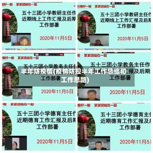 半年防疫情(疫情防控半年工作总结和工作思路)