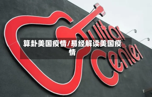 算卦美国疫情/易经解读美国疫情