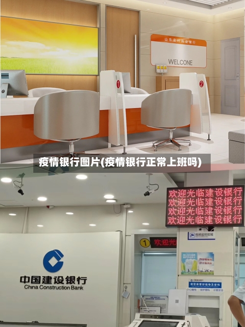 疫情银行图片(疫情银行正常上班吗)