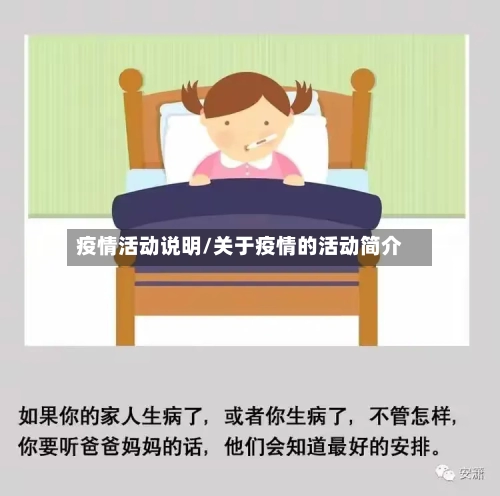 疫情活动说明/关于疫情的活动简介