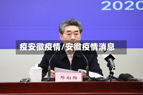 疫安徽疫情/安徽疫情消息