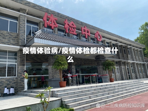 疫情体验病/疫情体检都检查什么