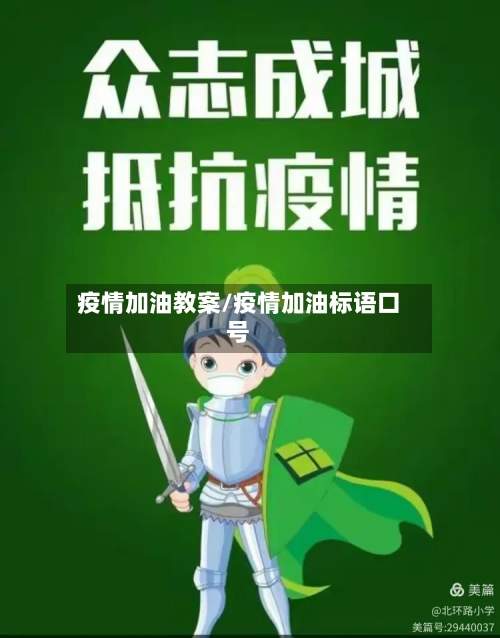疫情加油教案/疫情加油标语口号