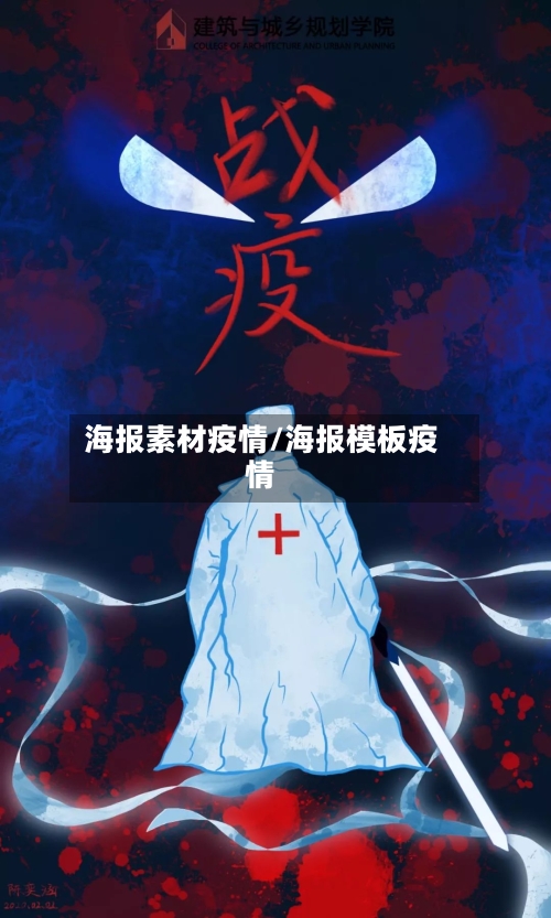 海报素材疫情/海报模板疫情