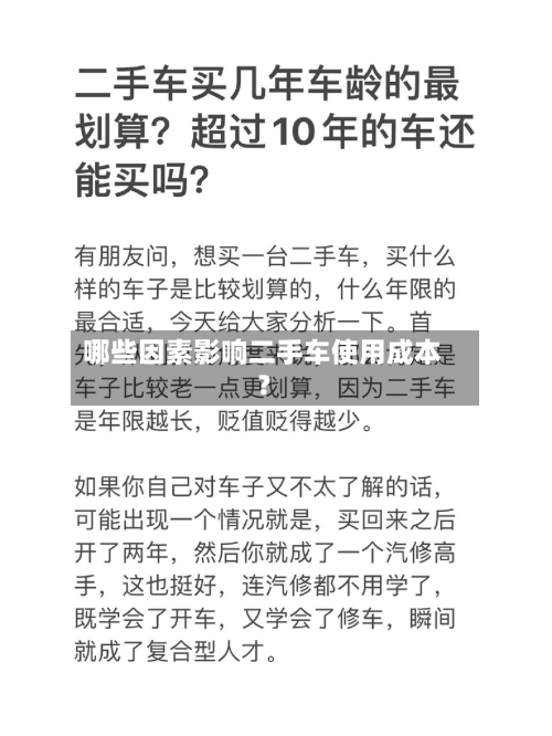 哪些因素影响二手车使用成本?