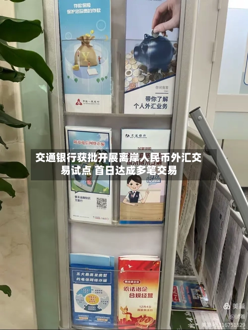 交通银行获批开展离岸人民币外汇交易试点 首日达成多笔交易