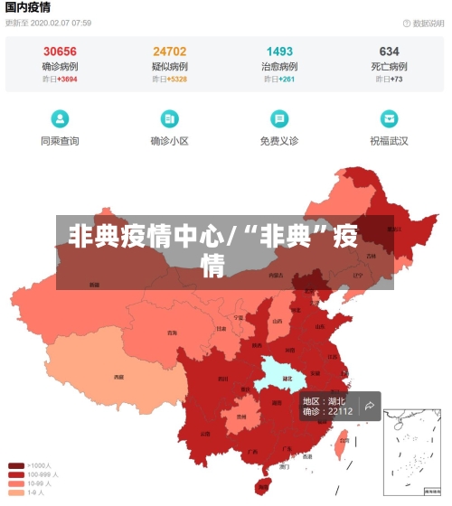 非典疫情中心/“非典”疫情