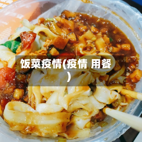 饭菜疫情(疫情 用餐)