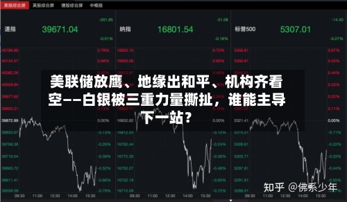 美联储放鹰、地缘出和平、机构齐看空——白银被三重力量撕扯，谁能主导下一站？