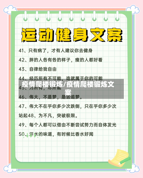 疫情爬楼锻炼/疫情爬楼锻炼文案
