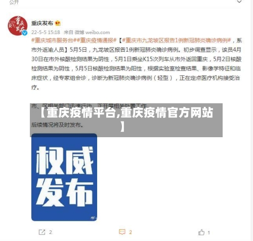 【重庆疫情平台,重庆疫情官方网站】