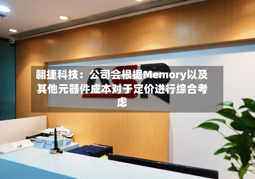 翱捷科技:公司会根据Memory以及其他元器件成本对于定价进行综合考虑