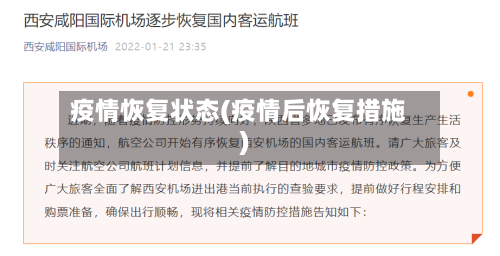 疫情恢复状态(疫情后恢复措施)