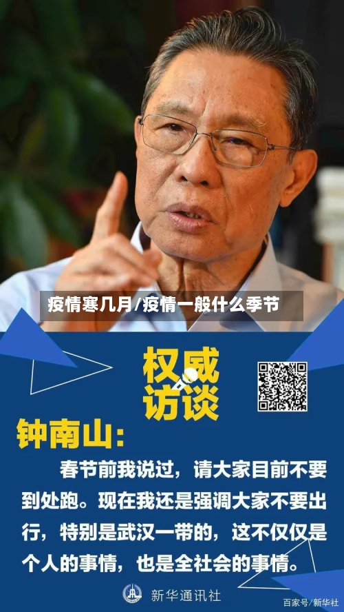 疫情寒几月/疫情一般什么季节