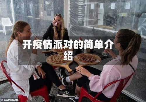 开疫情派对的简单介绍