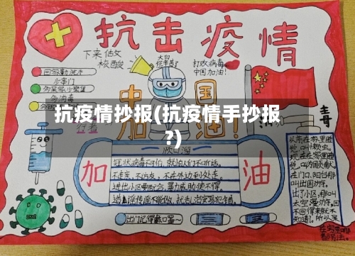抗疫情抄报(抗疫情手抄报?)