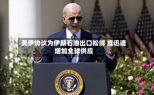 美伊协议为伊朗石油出口松绑 或迅速增加全球供应