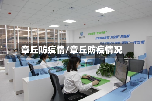 章丘防疫情/章丘防疫情况