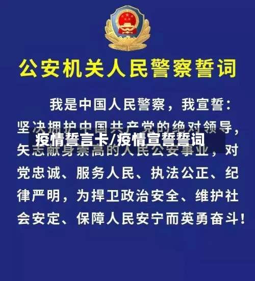 疫情誓言卡/疫情宣誓誓词