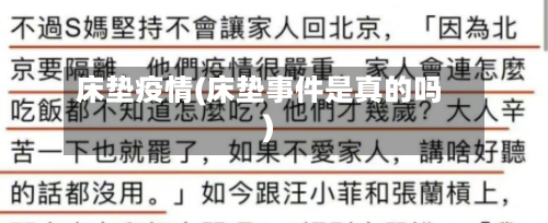 床垫疫情(床垫事件是真的吗)