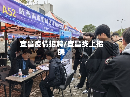 宜昌疫情招聘/宜昌线上招聘