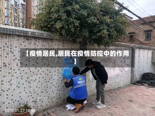 【疫情居民,居民在疫情防控中的作用】
