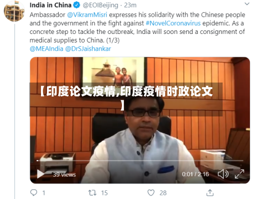【印度论文疫情,印度疫情时政论文】