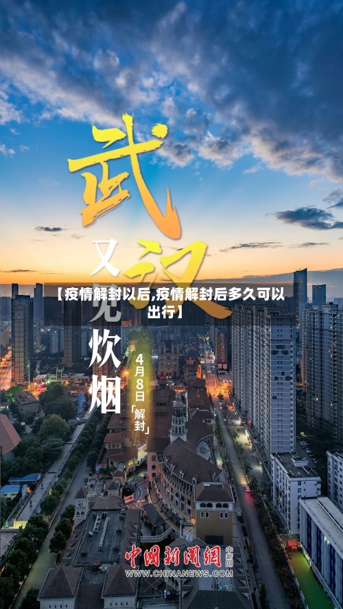 【疫情解封以后,疫情解封后多久可以出行】