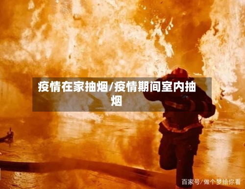 疫情在家抽烟/疫情期间室内抽烟