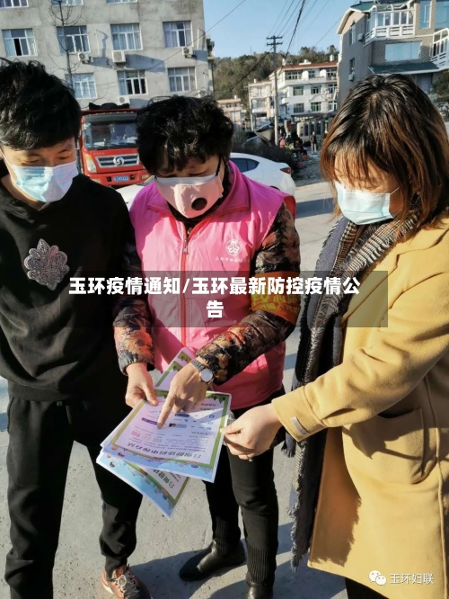 玉环疫情通知/玉环最新防控疫情公告