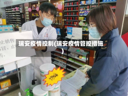 瑞安疫情控制(瑞安疫情管控措施)
