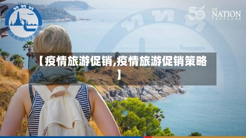 【疫情旅游促销,疫情旅游促销策略】